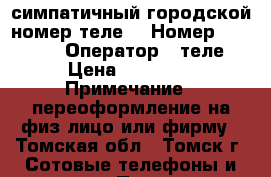 симпатичный городской номер теле2 › Номер ­ 200 022 › Оператор ­ теле2 › Цена ­ 10 000 › Примечание ­ переоформление на физ.лицо или фирму - Томская обл., Томск г. Сотовые телефоны и связь » Продам sim-карты и номера   . Томская обл.